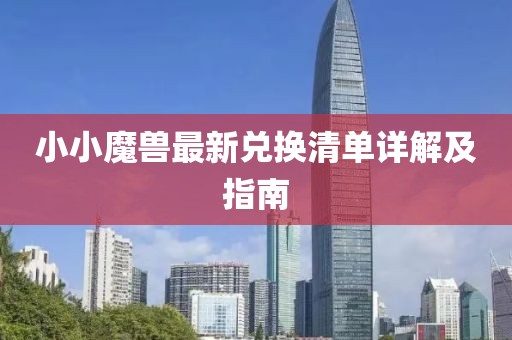小小魔兽最新兑换清单详解及指南