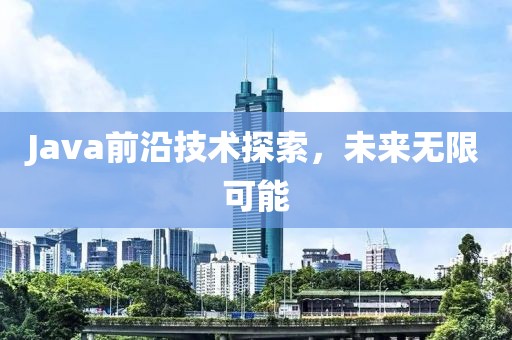 Java前沿技术探索，未来无限可能