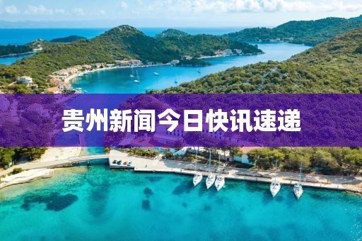 贵州新闻今日快讯速递