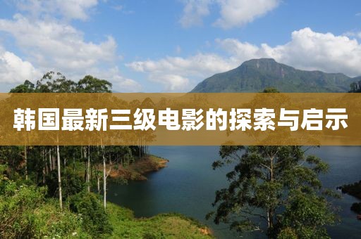 韩国最新三级电影的探索与启示