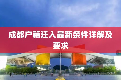 成都户籍迁入最新条件详解及要求