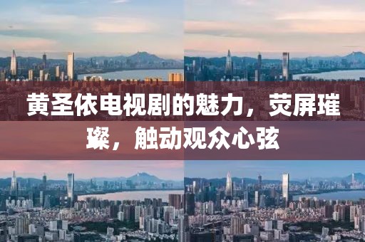 黄圣依电视剧的魅力，荧屏璀璨，触动观众心弦