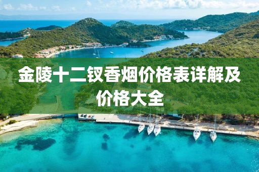 金陵十二钗香烟价格表详解及价格大全