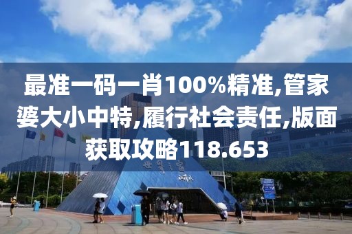 最准一码一肖100%精准,管家婆大小中特,履行社会责任,版面获取攻略118.653