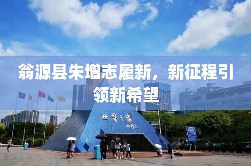 翁源县朱增志履新，新征程引领新希望