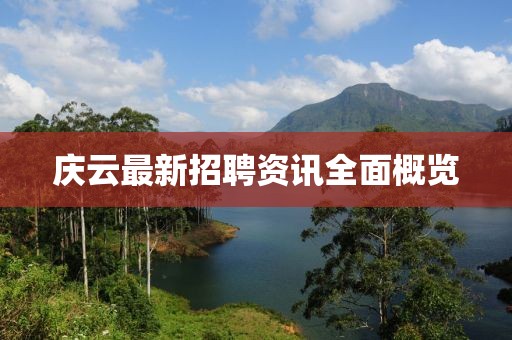 庆云最新招聘资讯全面概览