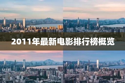 2011年最新电影排行榜概览
