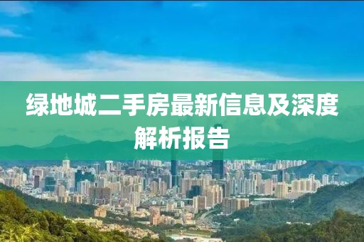 绿地城二手房最新信息及深度解析报告