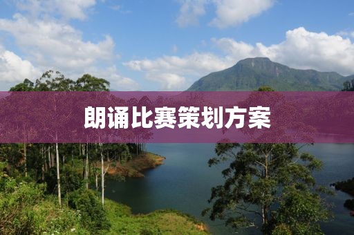 朗诵比赛策划方案