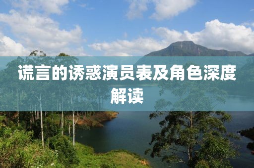 谎言的诱惑演员表及角色深度解读