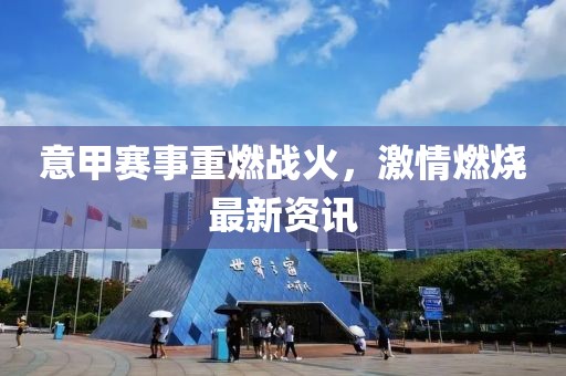意甲赛事重燃战火，激情燃烧最新资讯