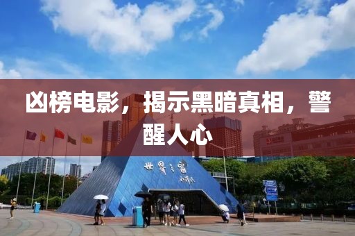 凶榜电影，揭示黑暗真相，警醒人心