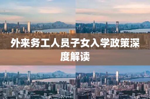 外来务工人员子女入学政策深度解读
