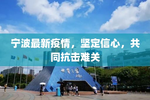 宁波最新疫情，坚定信心，共同抗击难关