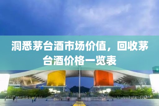 洞悉茅台酒市场价值，回收茅台酒价格一览表