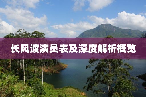 长风渡演员表及深度解析概览