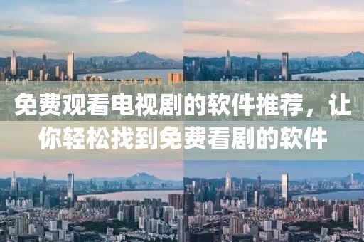 免费观看电视剧的软件推荐，让你轻松找到免费看剧的软件