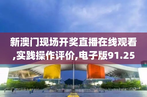 新澳门现场开奖直播在线观看,实践操作评价,电子版91.25