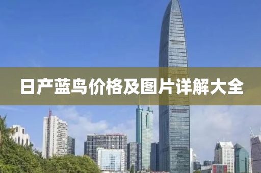 日产蓝鸟价格及图片详解大全