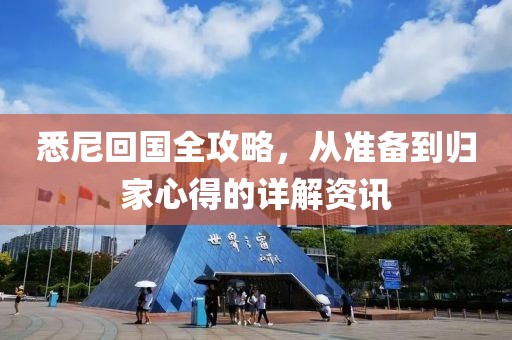 悉尼回国全攻略，从准备到归家心得的详解资讯