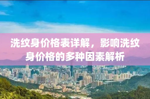 洗纹身价格表详解，影响洗纹身价格的多种因素解析
