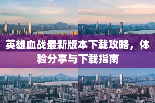 英雄血战最新版本下载攻略，体验分享与下载指南