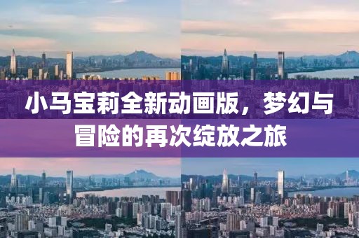 小马宝莉全新动画版，梦幻与冒险的再次绽放之旅