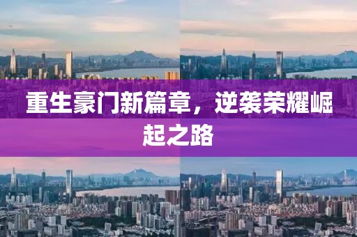 重生豪门新篇章，逆袭荣耀崛起之路