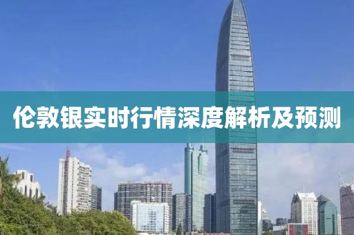伦敦银实时行情深度解析及预测