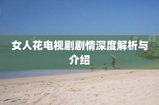 女人花电视剧剧情深度解析与介绍
