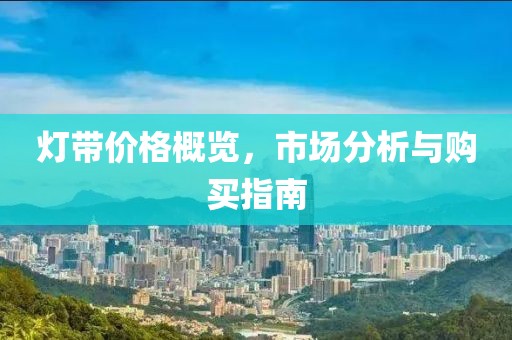 灯带价格概览，市场分析与购买指南