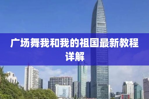 广场舞我和我的祖国最新教程详解