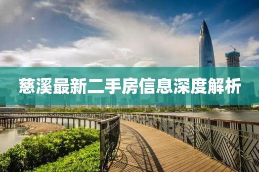 慈溪最新二手房信息深度解析