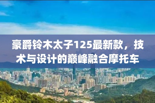豪爵铃木太子125最新款，技术与设计的巅峰融合摩托车