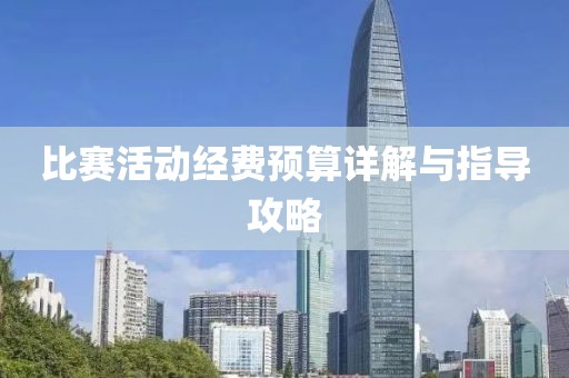 比赛活动经费预算详解与指导攻略