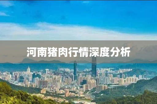河南猪肉行情深度分析