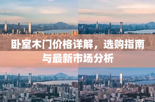 卧室木门价格详解，选购指南与最新市场分析