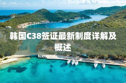 韩国C38签证最新制度详解及概述