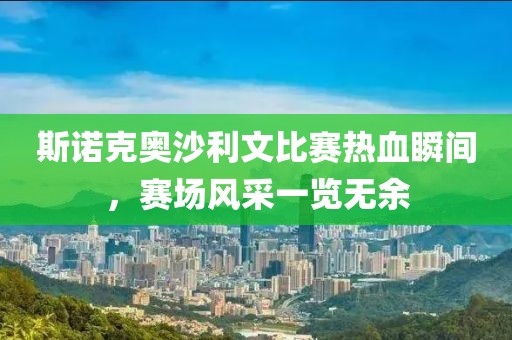 斯诺克奥沙利文比赛热血瞬间，赛场风采一览无余