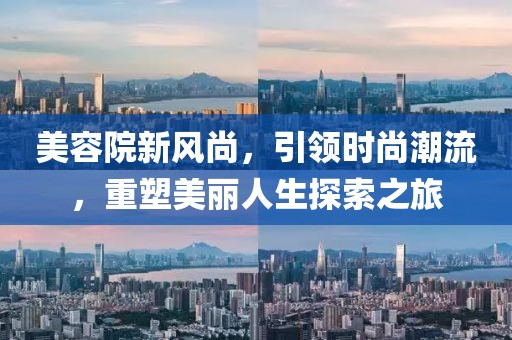 美容院新风尚，引领时尚潮流，重塑美丽人生探索之旅