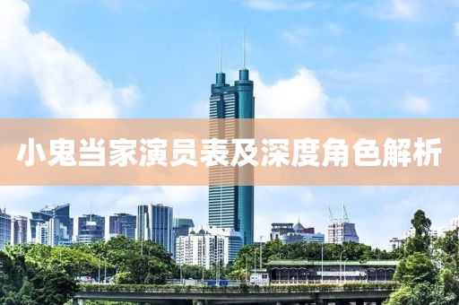 小鬼当家演员表及深度角色解析