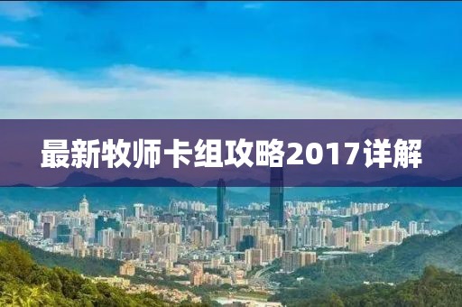 最新牧师卡组攻略2017详解