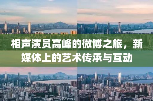相声演员高峰的微博之旅，新媒体上的艺术传承与互动