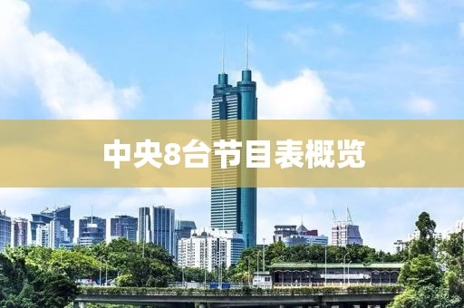 中央8台节目表概览