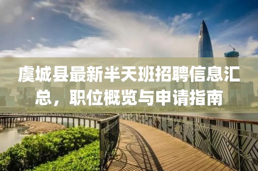 虞城县最新半天班招聘信息汇总，职位概览与申请指南
