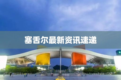 塞舌尔最新资讯速递