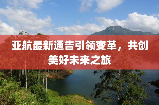 亚航最新通告引领变革，共创美好未来之旅