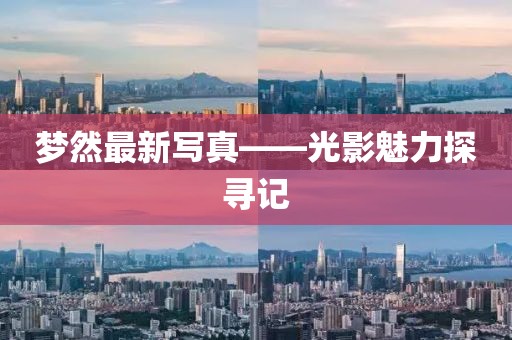 梦然最新写真——光影魅力探寻记