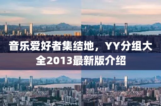 音乐爱好者集结地，YY分组大全2013最新版介绍