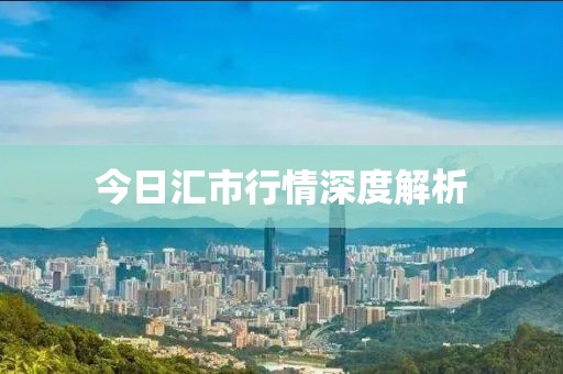 今日汇市行情深度解析